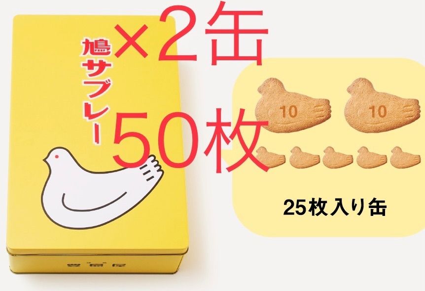 鳩サブレー 25枚缶入×2缶 ショッパー2枚付き 鳩サブレ