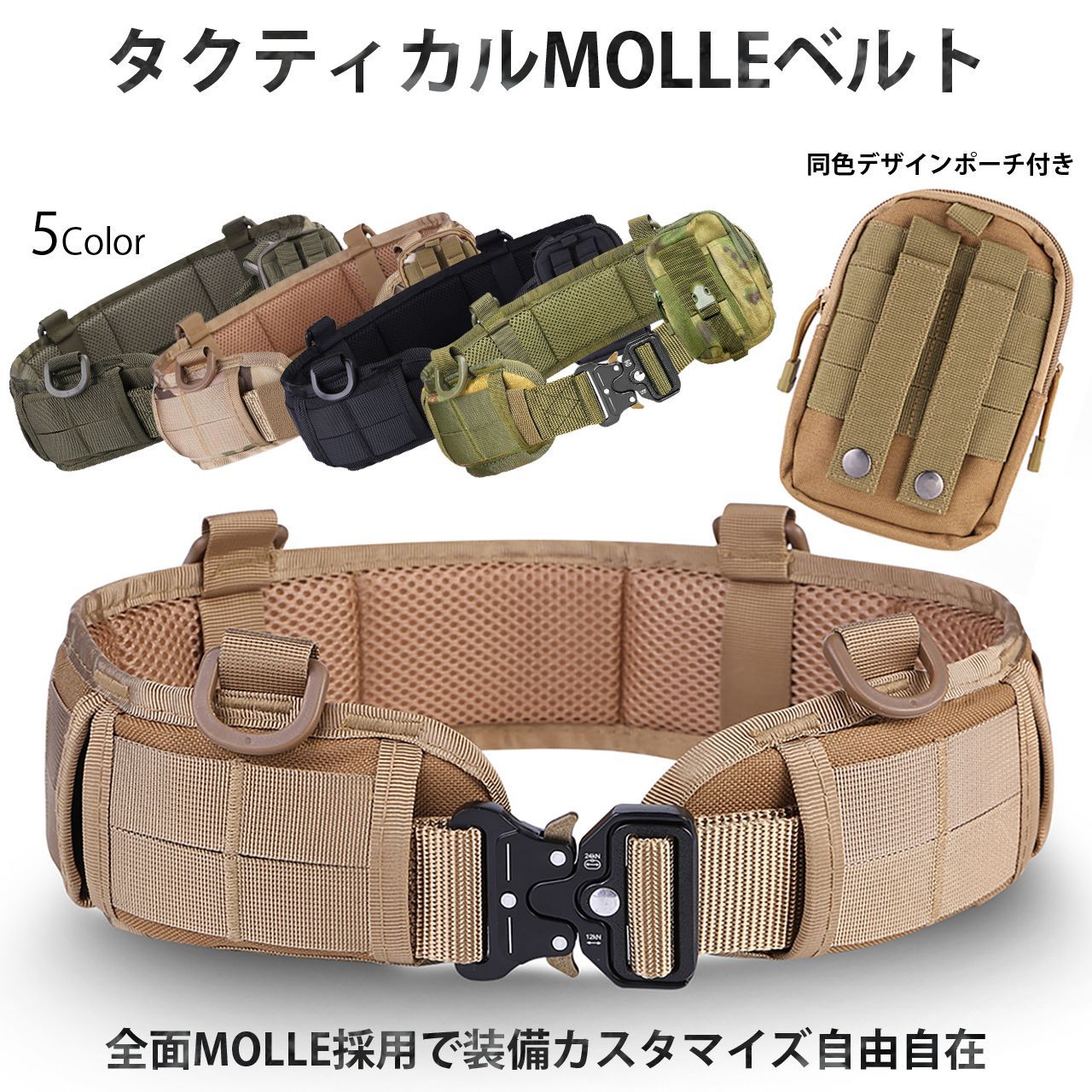 タクティカルベルト モールシステム サバゲー ベルト MOLLE ポーチ セット