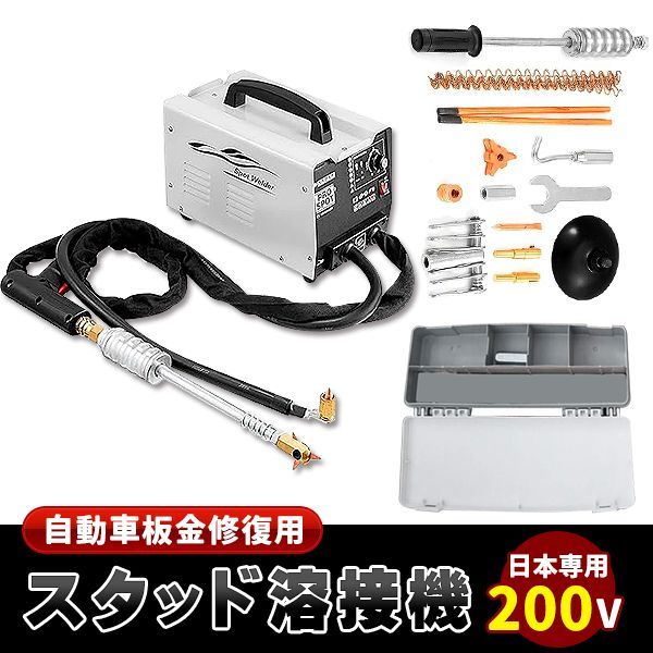 自動車板金修復用 スタッド溶接機 スポット溶接機 日本専用 200V (最大220V) 1セット - メルカリ