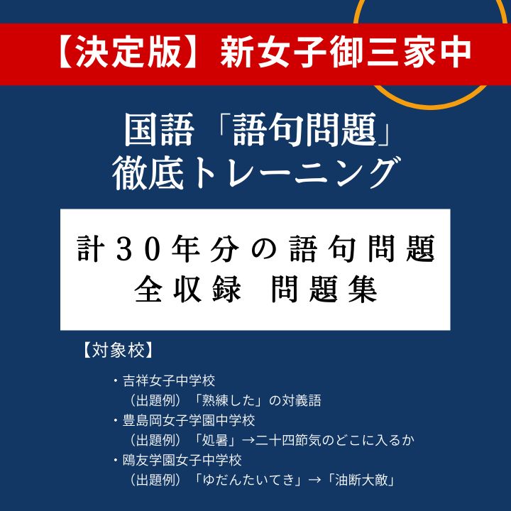 吉祥女子・豊島岡女子学園・鴎友学園女子＞ 計30年分の「語句」 全収録