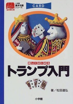 【中古】楽しくはじめるトランプ入門 (小学館基本攻略シリーズ)