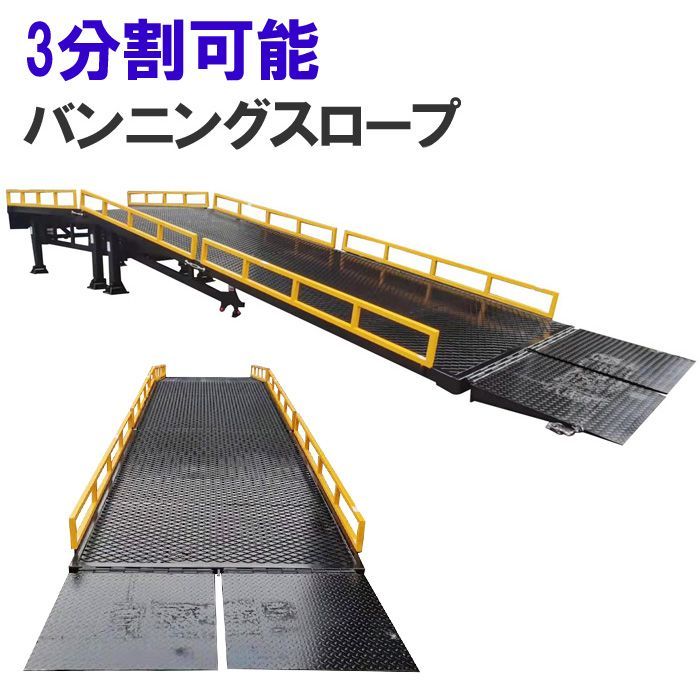 コンテナスロープ 幅2000mm 長10550mm 耐荷重10000kg | 3分割