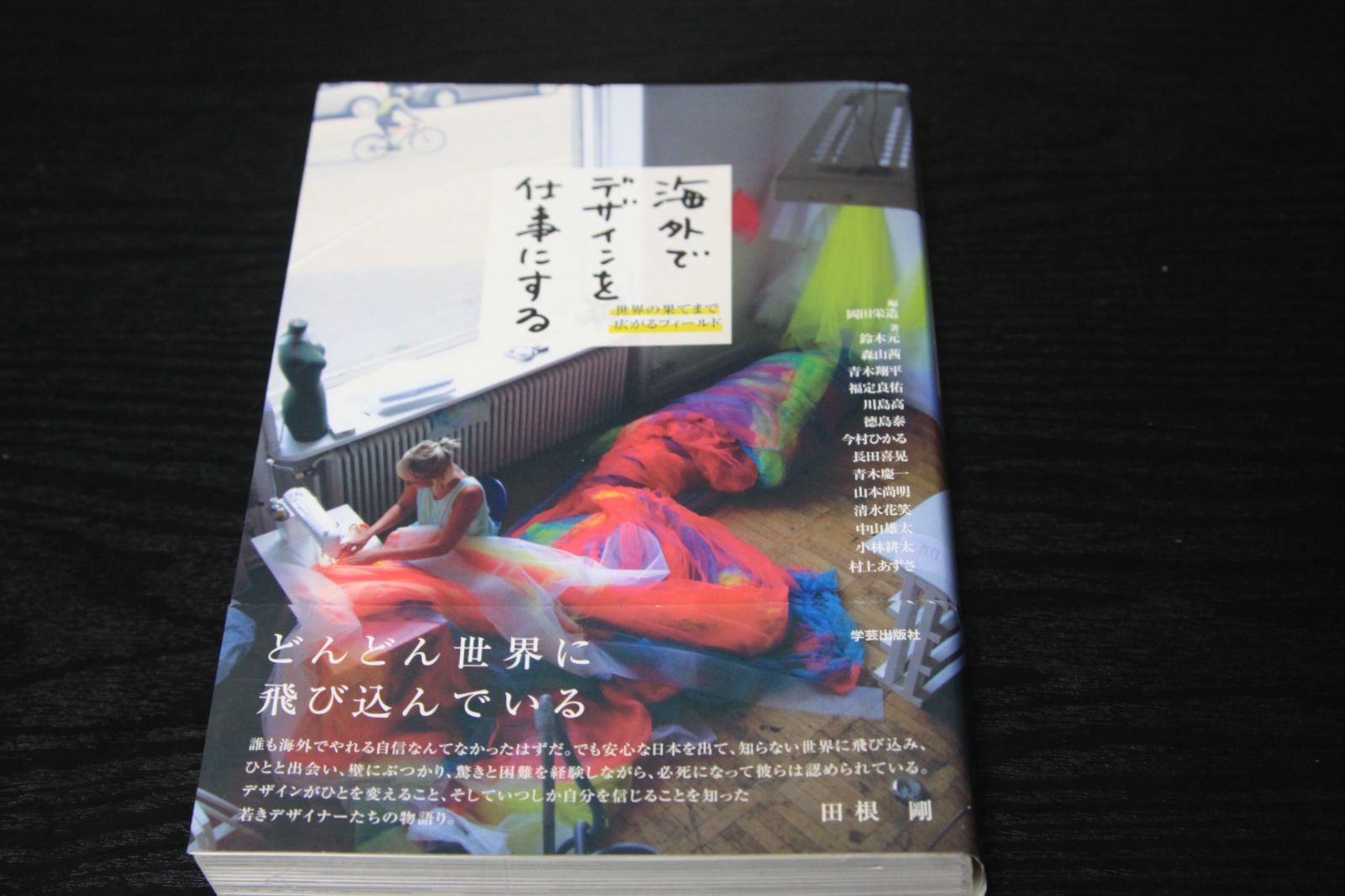 「海外でデザインを仕事にする　世界の果てまで広がるフィールド」岡田栄造