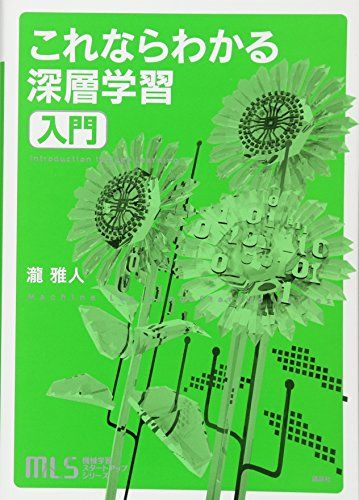 機械学習スタートアップシリーズ これならわかる深層学習入門／瀧 雅人