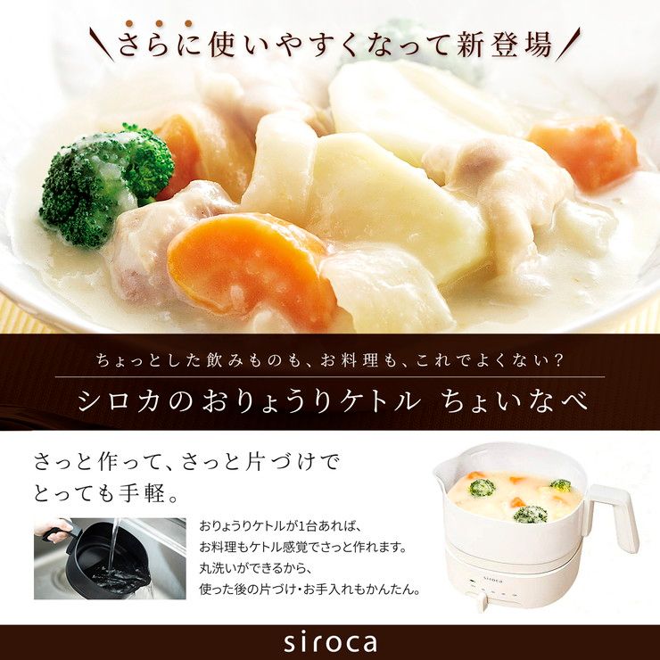 アイボリー siroca シロカ おりょうりケトル ちょいなべ 電気ケトル SK-M153 1L ケトル 空焚き防止 丸洗い可 ポット 鍋