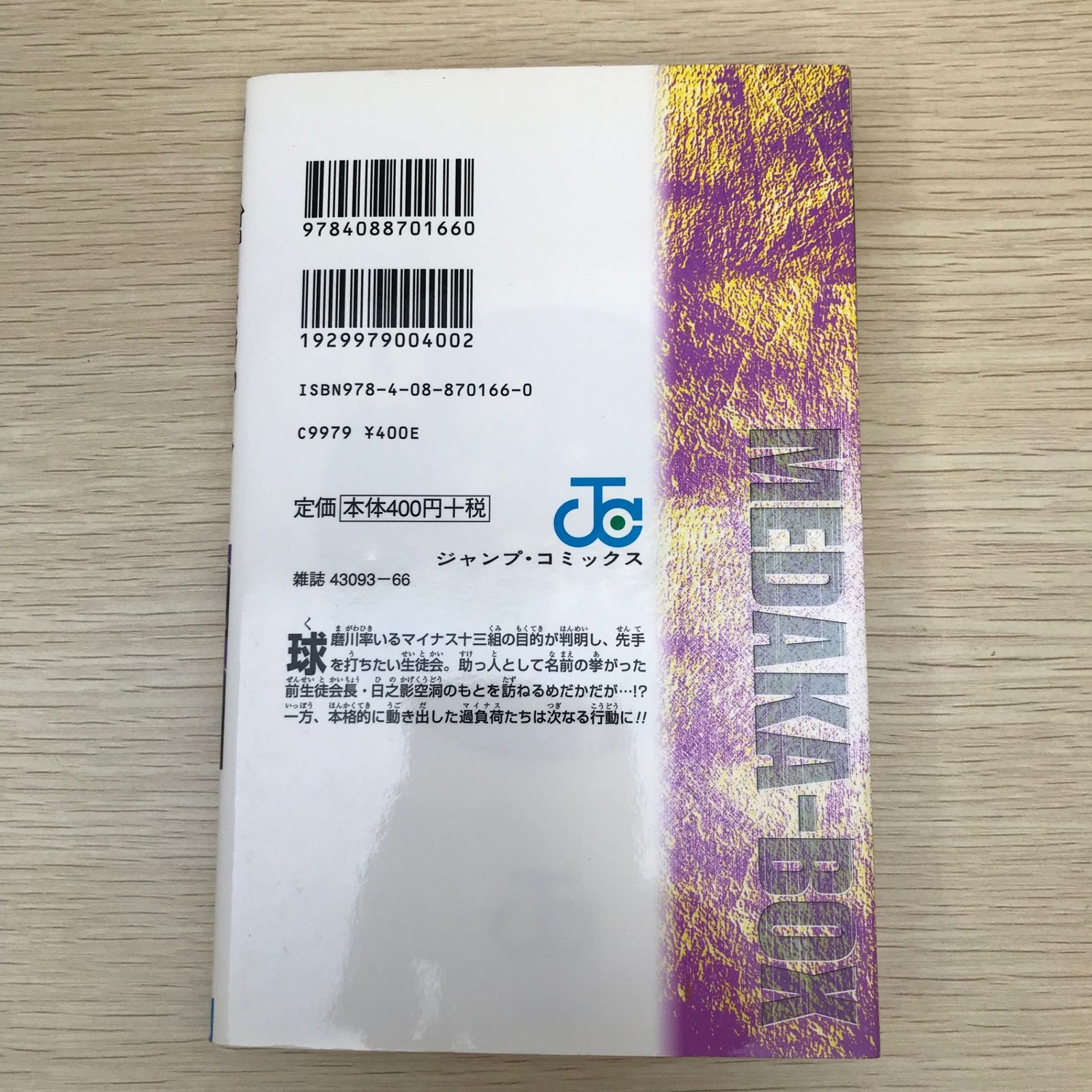 めだかボックス8巻/【作者】暁月あきら/250296-YP/GF09021