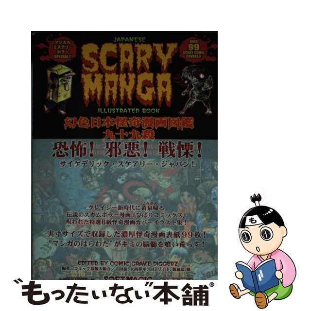 JAPANESE SCARY MANGA 幻色日本怪奇漫画図鑑九十九殺