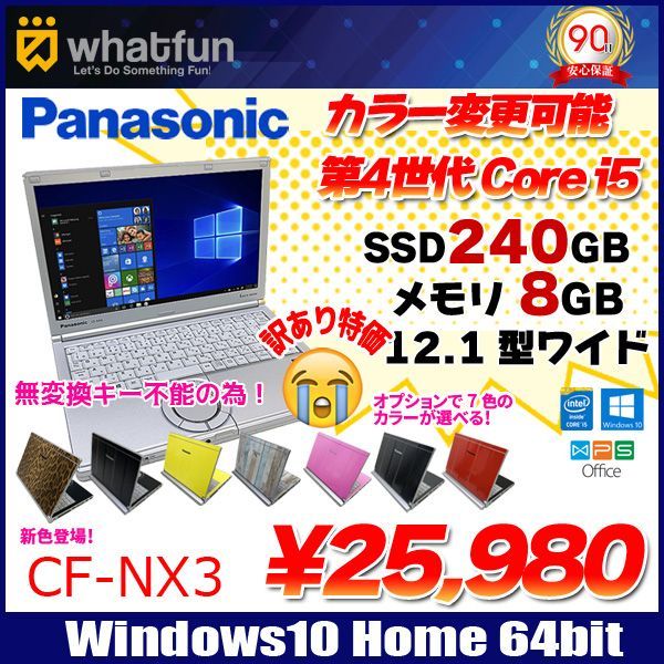 Panasonic CF-NX3 選べるカラー 中古 ノート Office Win10 第4世代