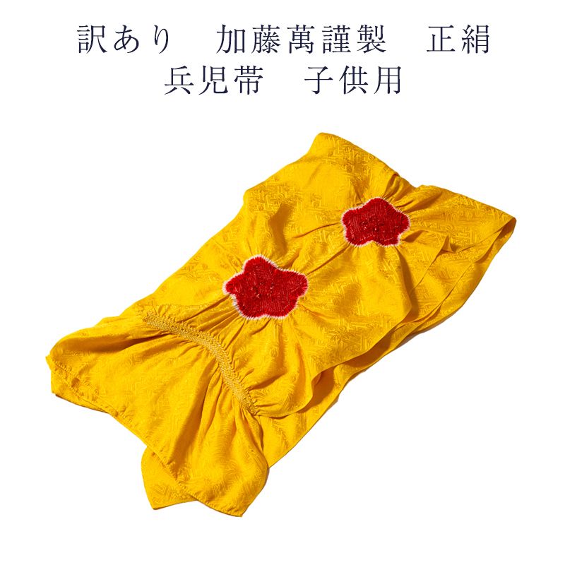 訳あり 加藤萬謹製 正絹 兵児帯 子供用 絞り 女の子 子供用 みふじ 日本製 送料無料