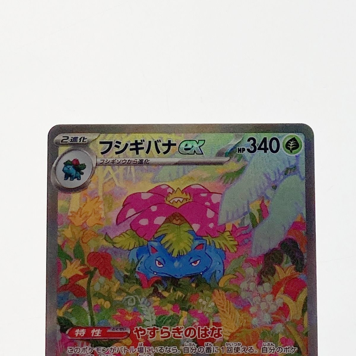 トレーディングカード ポケモン ポケカ フシギバナ ex 200/165 SAR