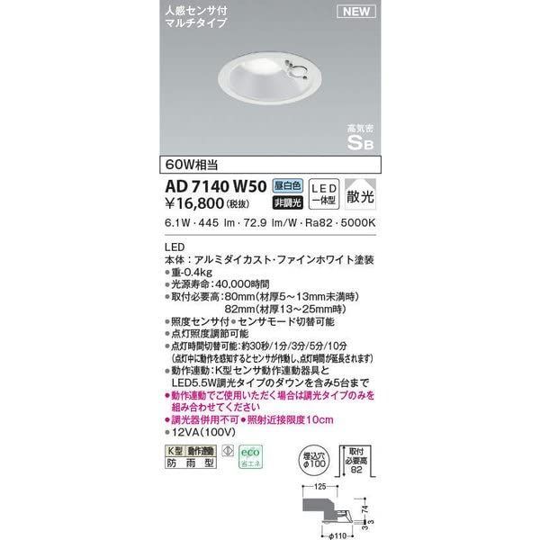 コイズミ照明 LED（昼白色） ダウンライト 60W相当 AD7140W50 - メルカリ 