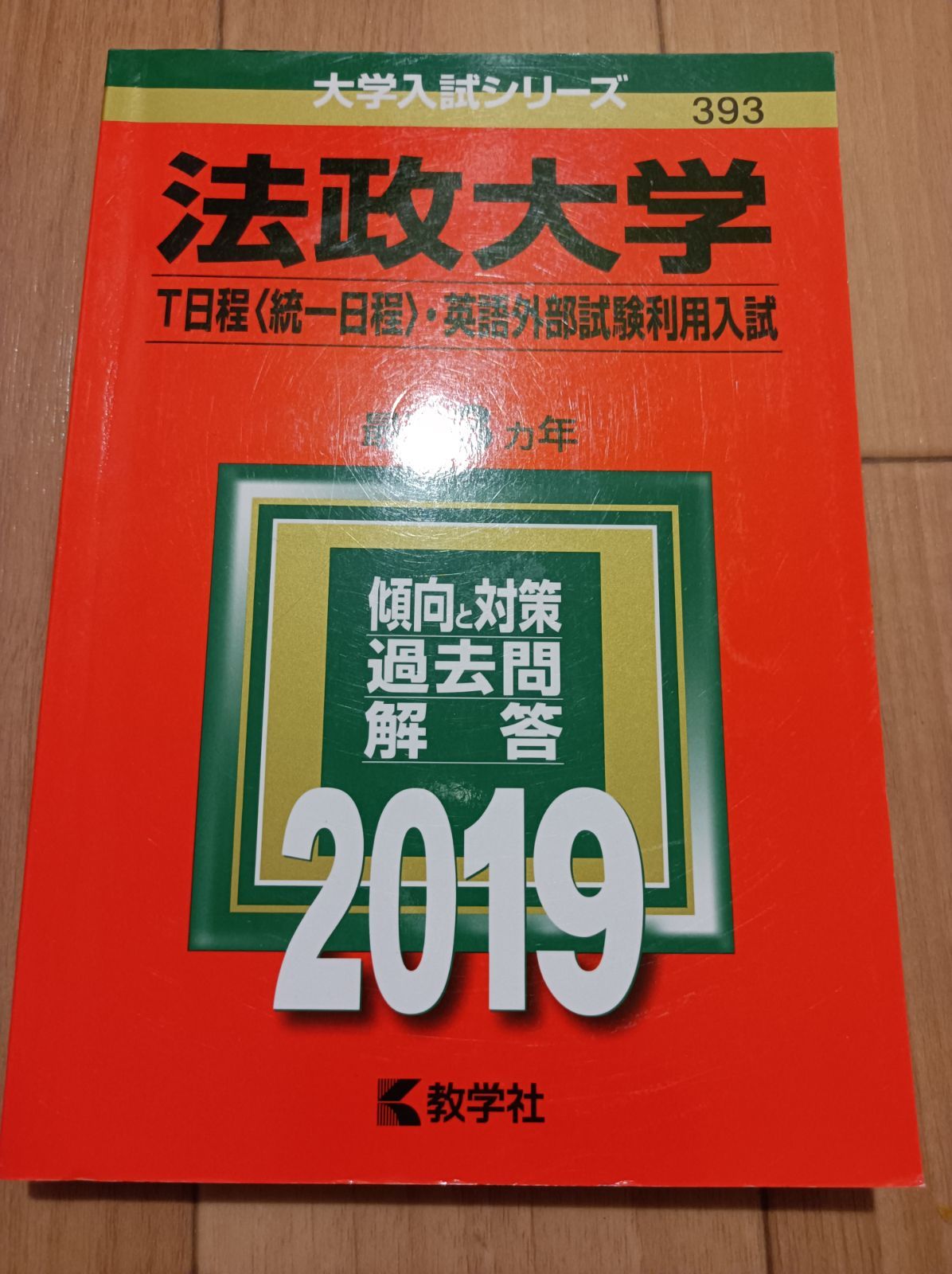 法政大学 赤本 2019 2020 経済学部 法学部 T日程 経済学部 文学部 