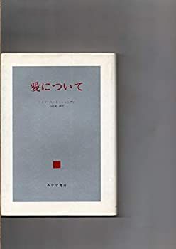 【中古-非常に良い】 愛について