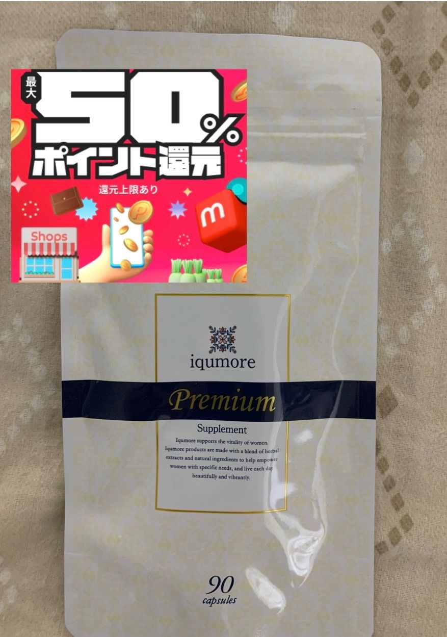 【3袋セット】イクモアプレミアムサプリメント 90錠（60日分) 3袋セット】イクモアプレミアムサプリメント 90錠（60日分) 3袋セット