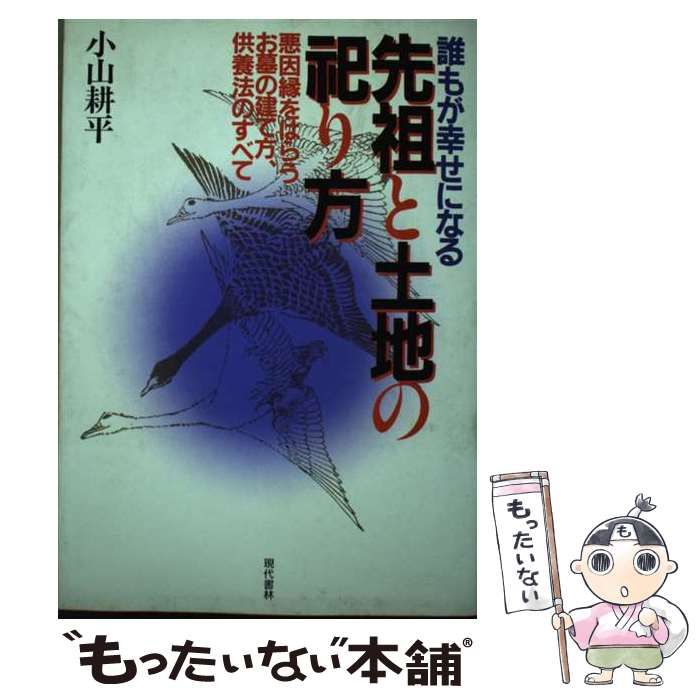 【中古】 誰もが幸せになる先祖と土地の祀り方 悪因縁をはらうお墓の建て方、供養法のすべて/現代書林/小山耕平 誰もが幸せになる先祖と土地の祀り方 : 悪因縁をはらうお墓の