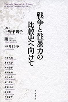 【中古-非常に良い】 戦争と性暴力の比較史へ向けて