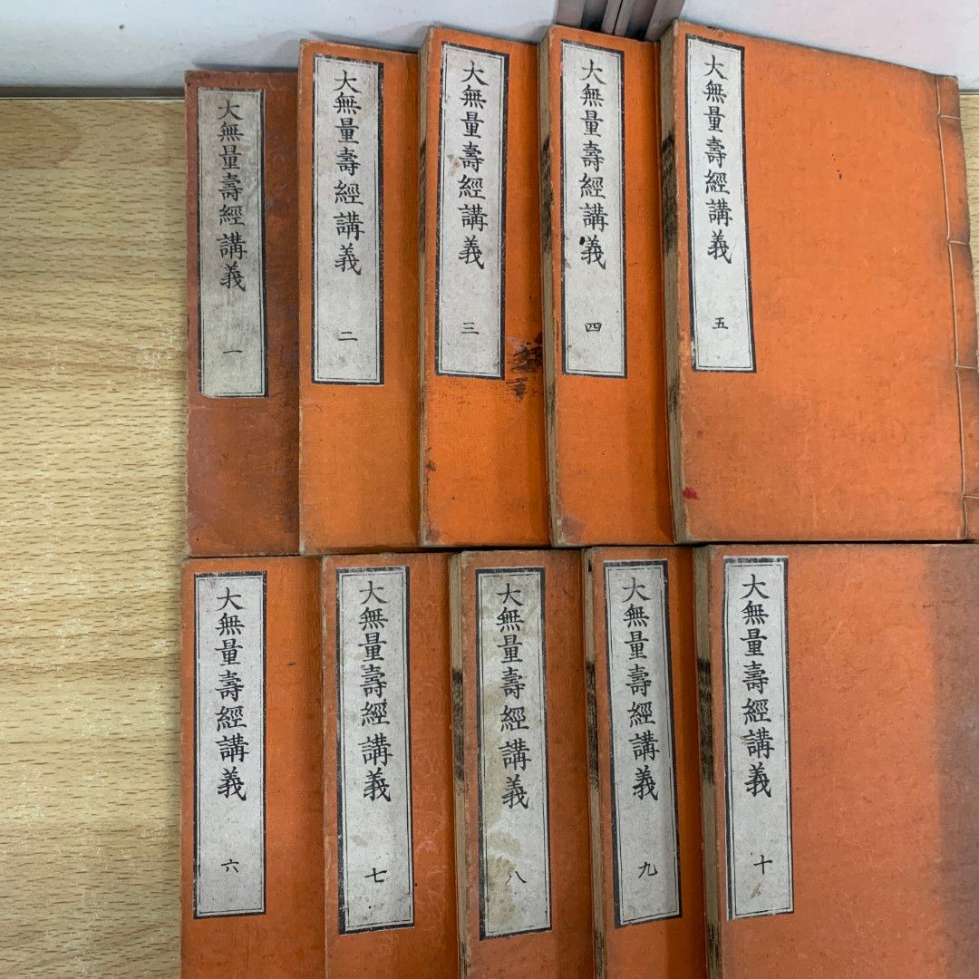 ▲01)【同梱不可】大無量寿経講義 全10冊セット/香月深慧/京都書林/西村九郎右衛門/明治26年/A △01)【同梱不可】大無量寿経講義 全10冊セット/香月深慧/京都