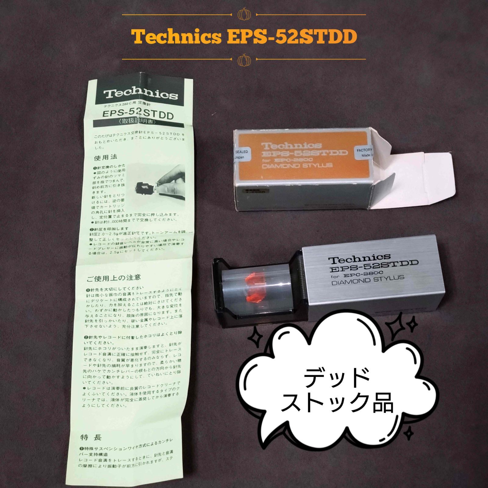 Technics レコード針 EPS-52STDD 新品・未使用！デッドストック
