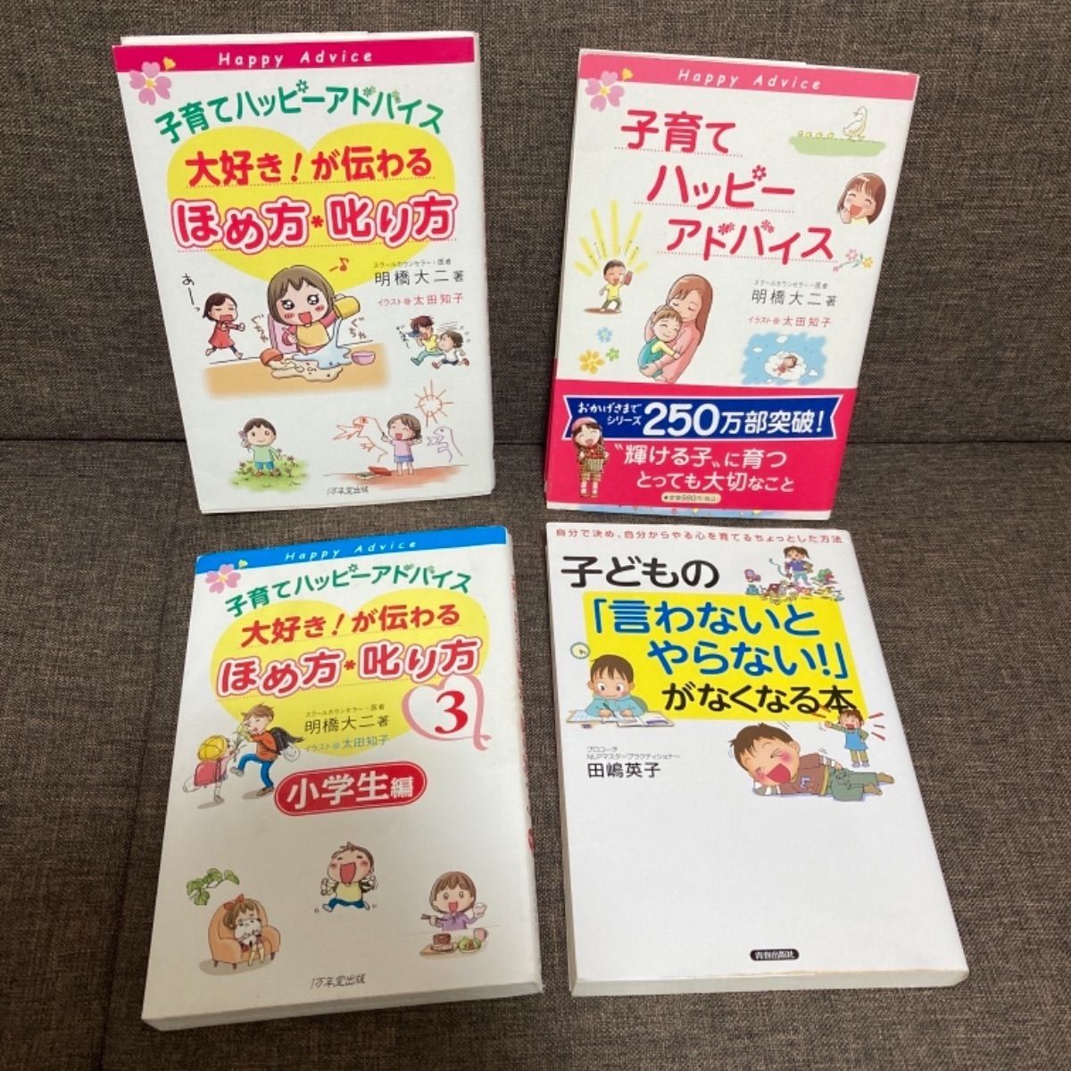 子育てハッピーアドバイス 等 4冊 - メルカリ