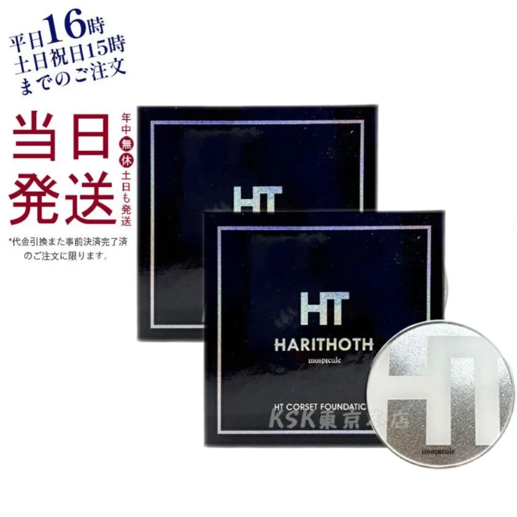 ハリトス コルセットファンデーション 内容量　15g　2個 ハリトス コルセットファンデーション 内容量 15g 2個 【公式通販】