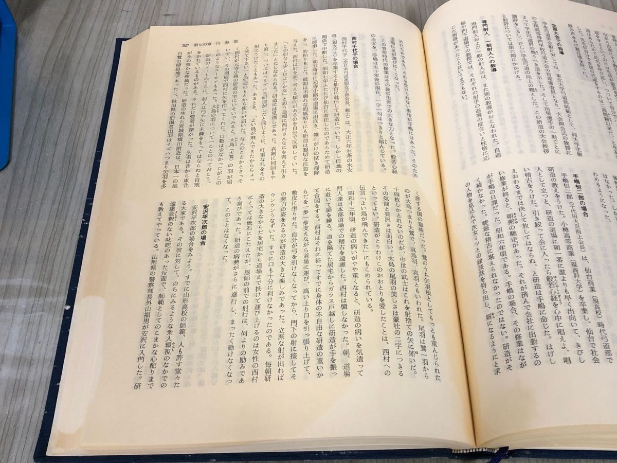 3-△阿波研造 大いなる射の道の教 櫻井保之助 昭和56年3月1日