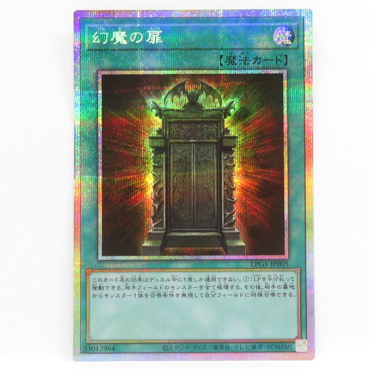 遊戯王　幻魔の扉　LPG1-JP005　プリシク　プリズマティックシークレット 幻魔の扉【プリズマティックシークレット】{LPG1-JP005}《魔法》