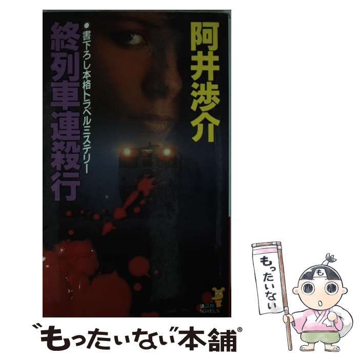 中古】 終列車連殺行 本格トラベルミステリー (講談社ノベルス) / 阿井  