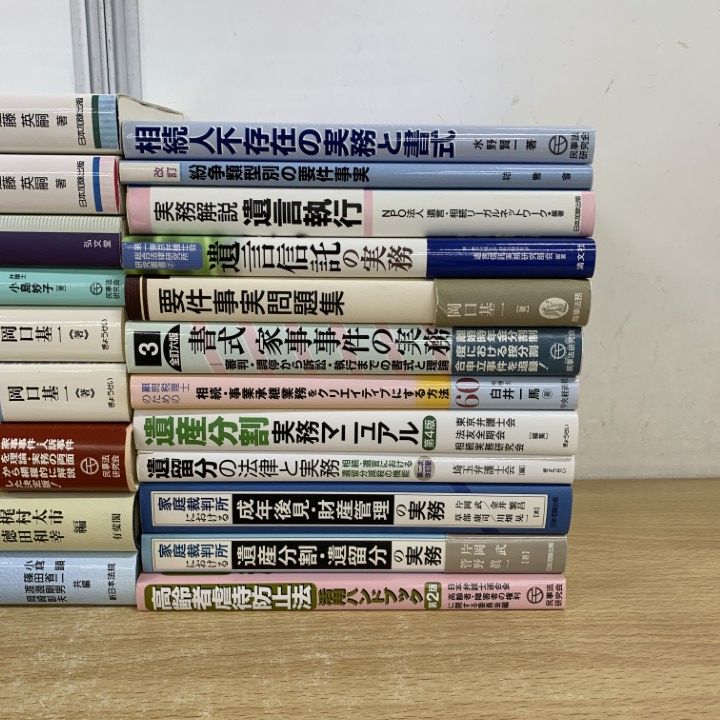 □01)【同梱不可】遺産相続・家事事件・要件事実などの本 まとめ