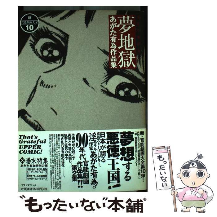 中古】 夢地獄 あがた有為作品集 (新・官能劇画大全 10) / あがた有為 / ソフトマジック - メルカリ