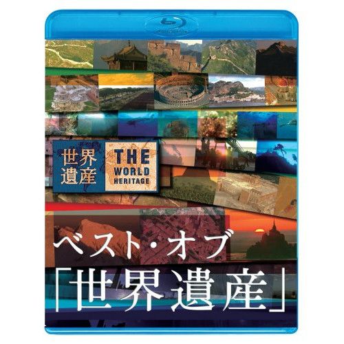 BD | 趣味教養 | ベスト オブ 世界遺産 10周年スペシャル Blu-ray
