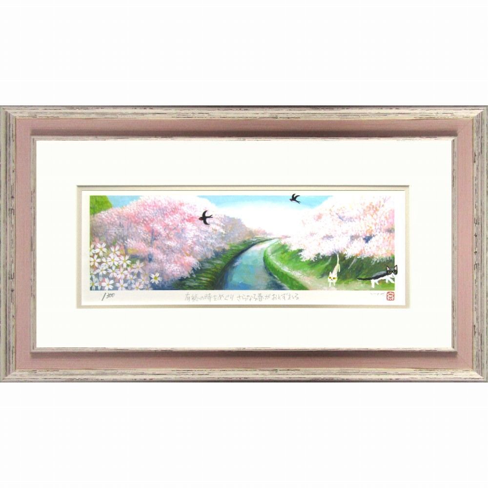 ☆ 糸井忠晴『さくら並木』ジクレー・風景画 桜満開 川辺 桜並木・版画