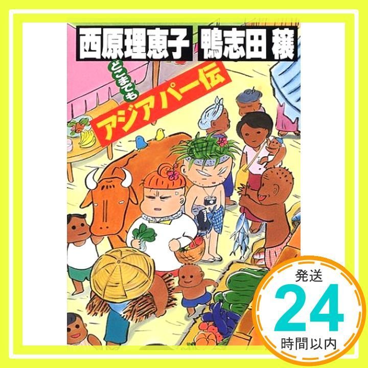 どこまでもアジアパー伝 Jul 01 2001 西原 理恵子 鴨志田 穣_04