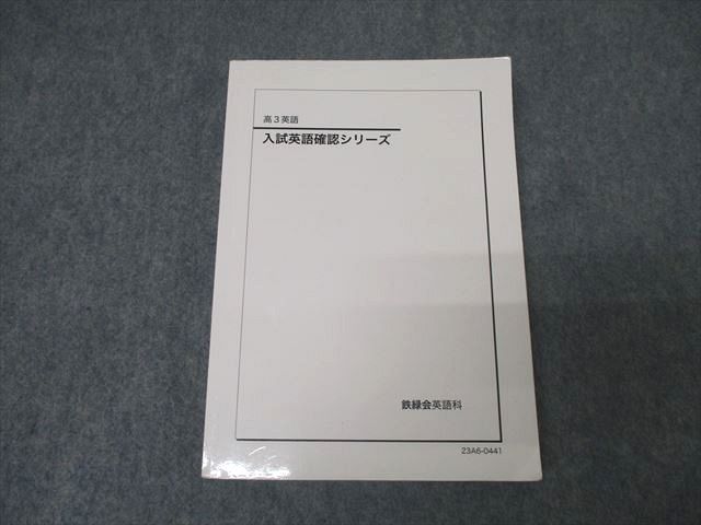 AR05-058 鉄緑会 高3 入試英語確認シリーズ テキスト 2023 020m0D