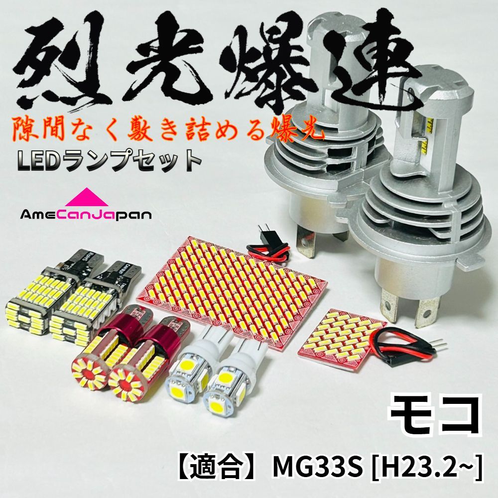 モコ MG22S LED H4ヘッドライト バックランプ 定電流回路ルームランプ