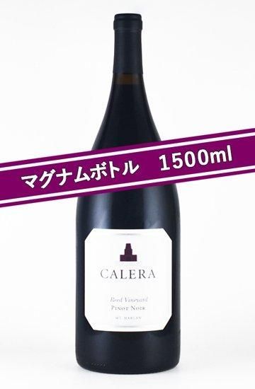 カレラ リード ピノ ノワール 2016 マグナムボトル 1500ml