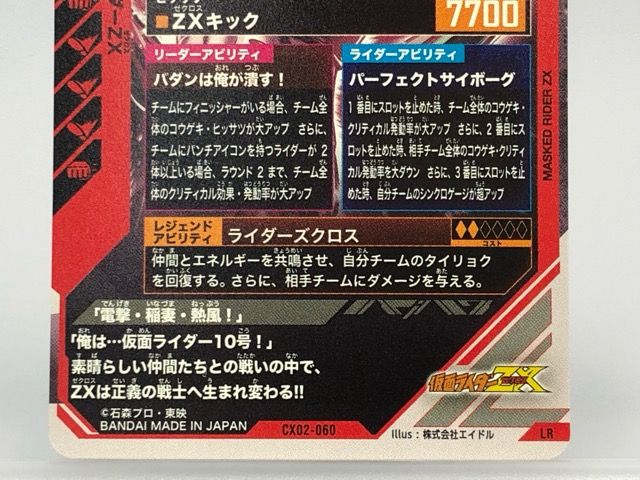 ガンバレジェンズ CX02-060 仮面ライダーZX ゼクロス LR 【P2921