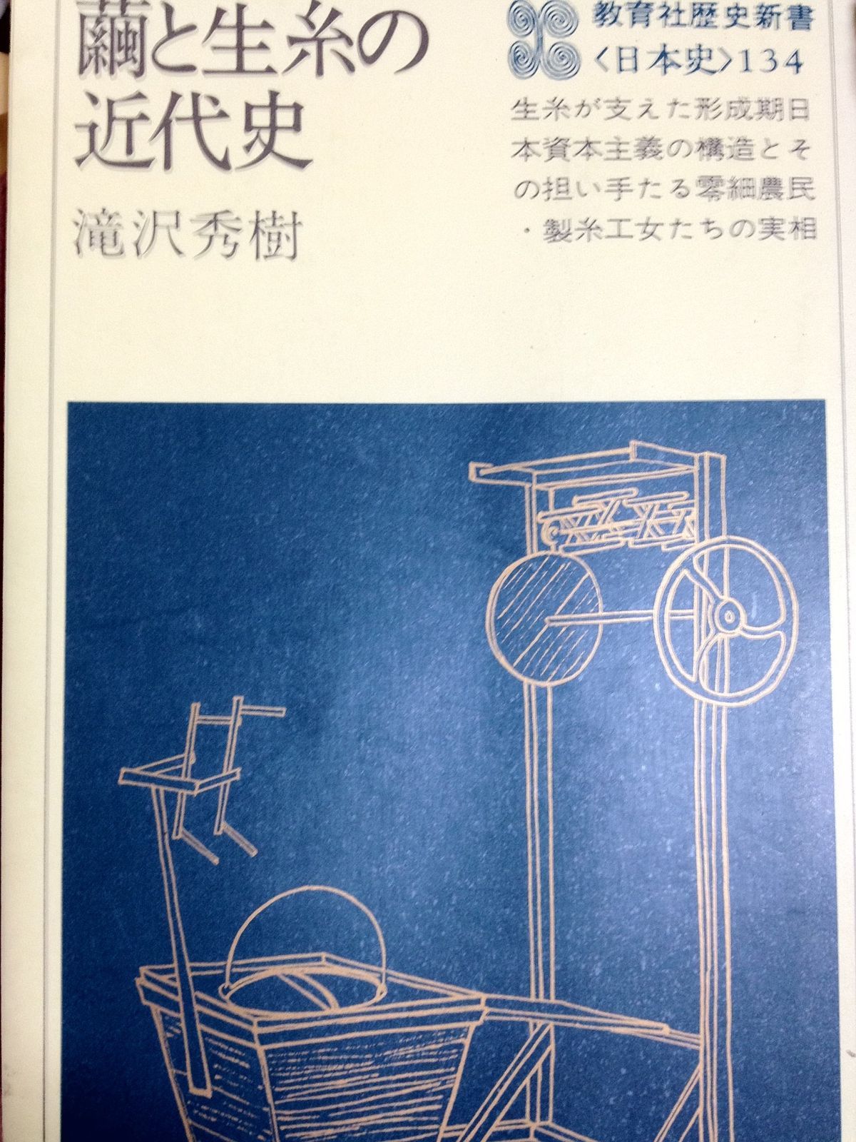 繭と生糸の近代史 1979年 教育社歴史新書―日本史 134