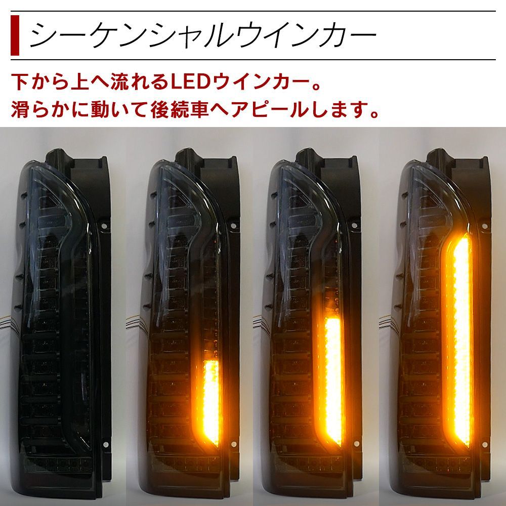 訳あり】ハイエース 200系 LED テールランプ フルLED スモーク 流れる