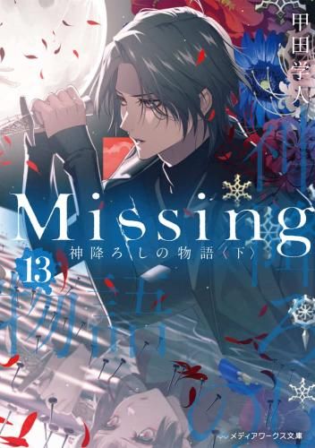 [新品][ライトノベル]Missing (全13冊)