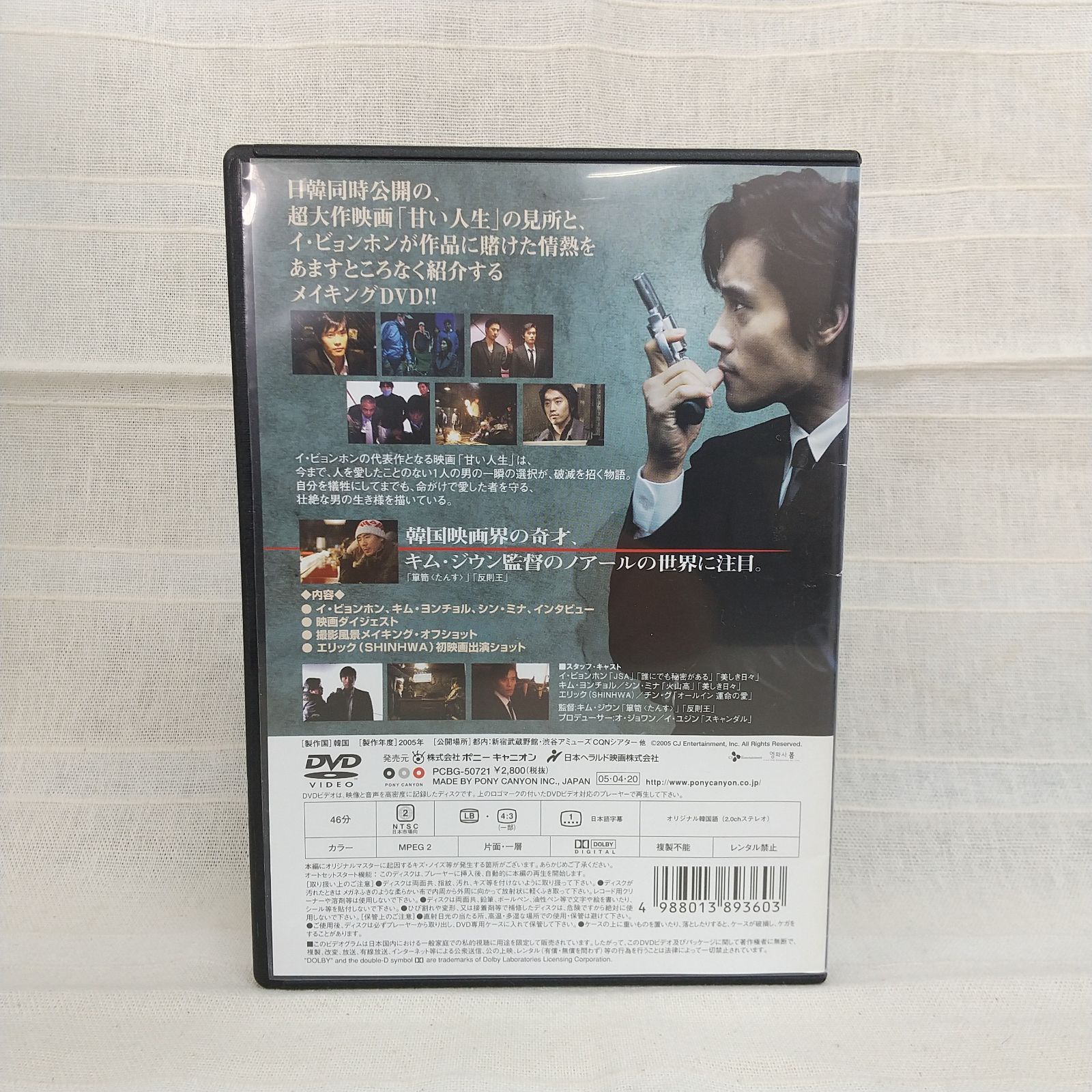 甘い人生 イ・ビョンホンの代表作になるまで レンタル落ち 中古 DVD