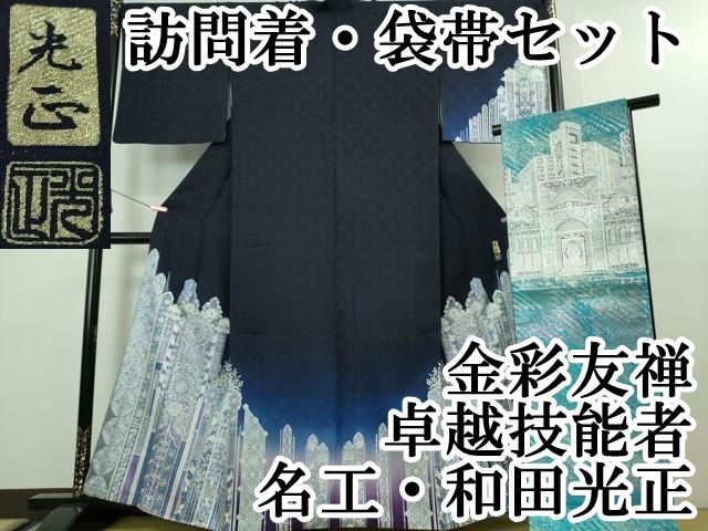 平和屋着物○金彩友禅 卓越技能者・名工・和田光正 訪問着 草花文