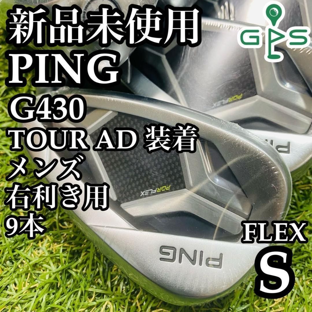 【新品】ピン G430 黒ドット TourAD装着 メンズアイアンセット 9本S 新品】ピン G430 黒ドット TourAD装着 メンズアイアンセット 9本S