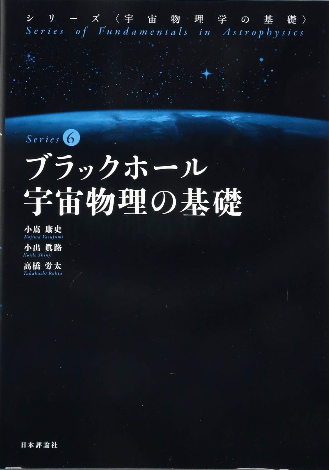 ブラックホール宇宙物理の基礎 (宇宙物理学の基礎 第6巻) 【公式通販】