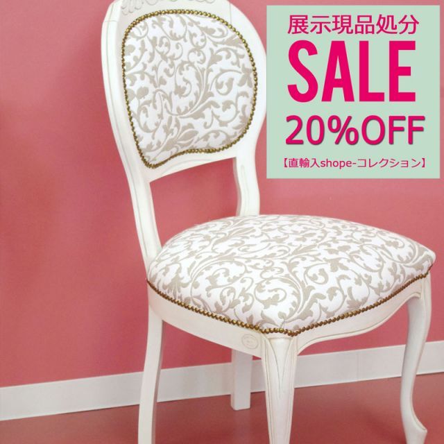 40，537円→32，000円にて！ 展示アウトレット特価品 イタリア製 ダイニングチェア ホワイト キャロリナチェア送料無料 輸入雑貨 アンティーク イタリア ロココ調 送料無料 ヨーロピアン 家具