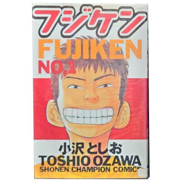 フジケン 小沢としお [1-22巻 漫画全巻セット/完結] フジケン 小沢としお [1-22巻 漫画全巻セット/完結] | 漫画全巻