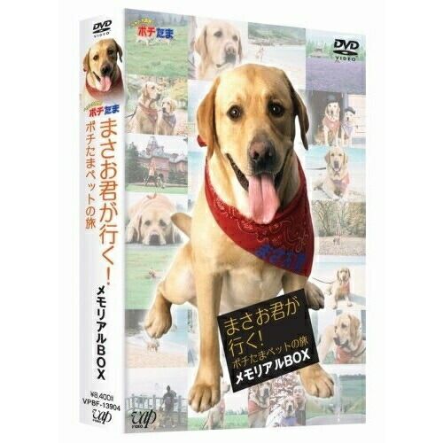 DVD | 趣味教養 | まさお君が行く!ポチたまペットの旅 メモリアルBOX