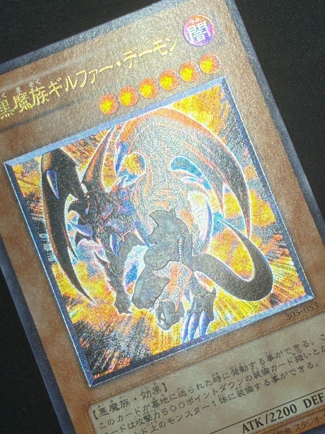 遊戯王】暗黒魔族ギルファーデーモン レリーフ アルティメットレア