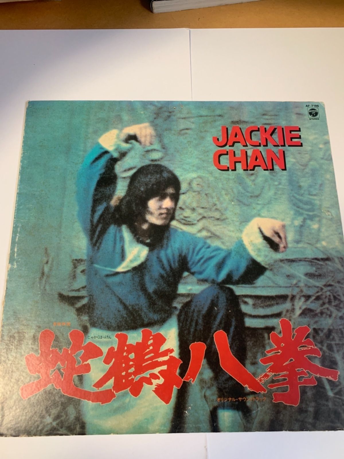 ジャッキーチェン 蛇鶴八拳サントラ - メルカリ