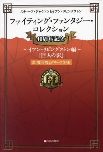 ファイティングファンタジーコレクション 40周年記念 イアン