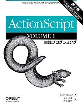 【中古】【非常に良い】ActionScript 第2版〈VOLUME 1〉実践プログラミング